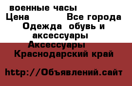 военные часы AMST-3003 › Цена ­ 1 900 - Все города Одежда, обувь и аксессуары » Аксессуары   . Краснодарский край